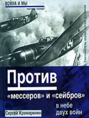 cover image of Против «мессеров» и «сейбров»